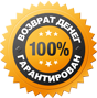 100%-гарантия возврата денег